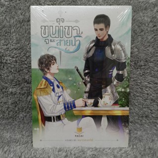 [ลด60%] ดุจขุนเขาและสายน้ำ เล่มเดียวจบ (มือ 1 ในซีล ไม่กริบ ไม่ใช่สภาพสะสม)[นิยายวาย]