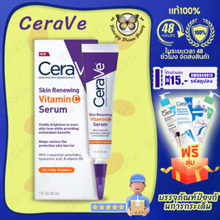 เซราวี Cerave Vitaminc Serum Skin Renewing Vitamin C 30ml เซรั่มบํารุงหน้า ลดริ้วรอย vitaminc serum เผยผิวกระจ่างใส