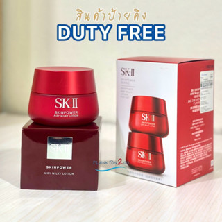 SK-II  Skinpower Airy Milky Lotion 80g, DUO.สูตรใหม่ ป้ายคิง ผลิต 7/21 เอสเคทู