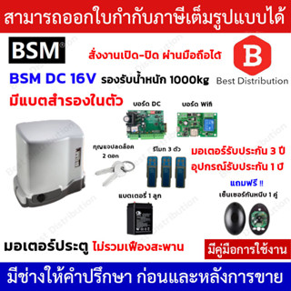 BSM DC 1000 + Wifi มอเตอร์ประตูรีโมท (มีแบตสำรองในตัว)  รองรับนำ้หนักประตูได้ถึง 1000 กก.