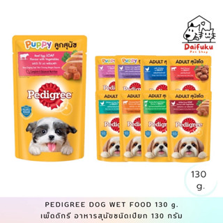 [DFK] Pedigree Dog Wet Food เพ็ดดิกรี อาหารสุนัขชนิดเปียก 130 g. มีให้เลือก 9 สูตร