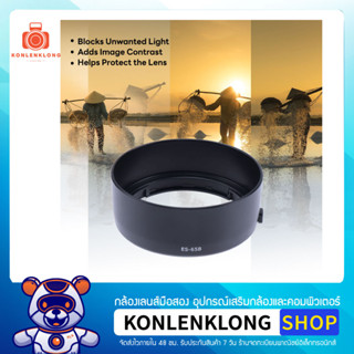 Konlenklong | เลนส์ฮูด ฮูด ES65B ES-65B Hood Lens อุปกรณ์เสริมเลนส์ สำหรับ Canon RF 50mm F1.8 STM