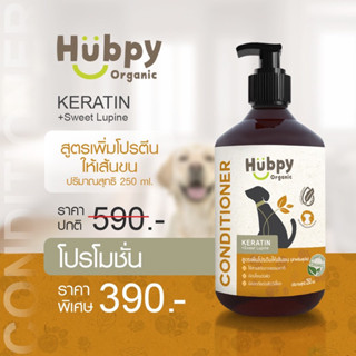 ครีมนวดขน สำหรับสุนัข ออร์แกนิค อ่อนโยน Dog Conditioner : 𝐊𝐄𝐑𝐀𝐓𝐈𝐍 + 𝐒𝐰𝐞𝐞𝐭 𝐋𝐮𝐩𝐢𝐧𝐞 สูตรเพิ่มโปรตีนให้เส้นขน 250ml Hubpy