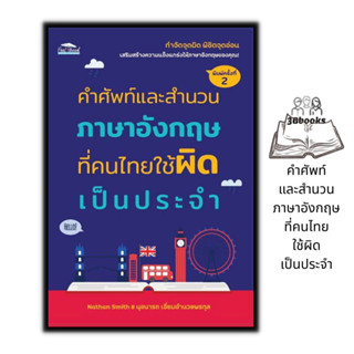 หนังสือ คำศัพท์และสำนวนภาษาอังกฤษที่คนไทยใช้ผิดเป็นประจำ : ภาษาอังกฤษ ภาษาศาสตร์ การใช้ภาษาอังกฤษ สำนวนภาษาอังกฤษ