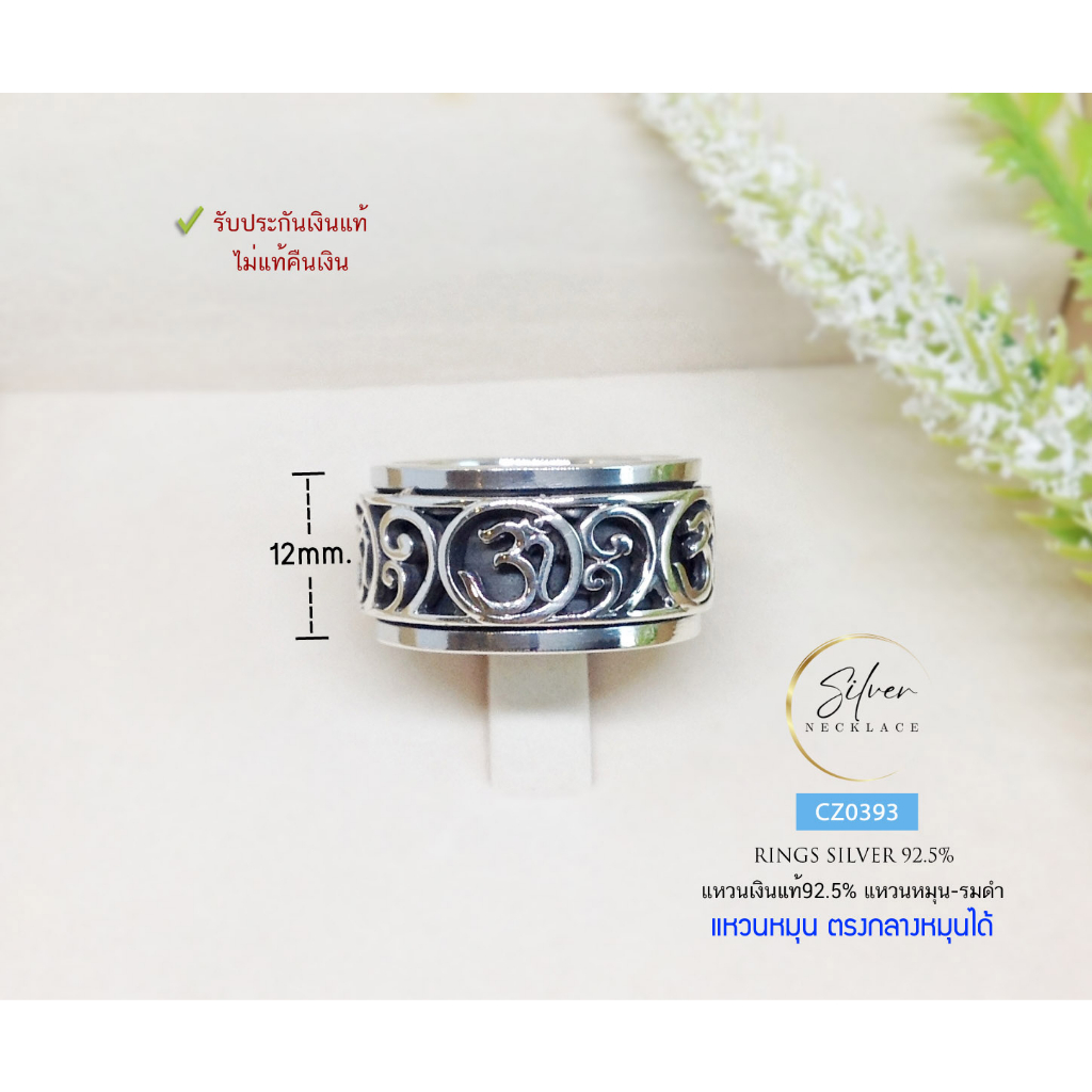 IT'S ME แหวนเงินแท้92.5% แหวนหมุน แหวนโอม แบบรมดำ หน้ากว้าง 12 mm. size 8-12(เรือนเงินแท้) : CZ0393