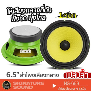 SignatureSound ลำโพงเสียงกลาง ลำโพง 6.5 นิ้ว 1 ดอก ดอกลำโพง เฟสปลั๊ก ลำโพงรถยนต์ NG-688 เสียงกลาง ลำโพงติดรถยนต์