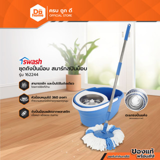 SWASH ชุดถังปั่นม็อบ สมาร์ทสปินม็อบ รุ่น 162244 |ZWF|