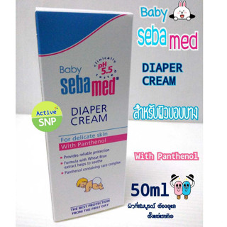 (1 หลอด) Sebamed Baby Diaper Rash Cream 50ml ซีบาเมด เบบี้ ไดเอเพอร์ แรช ครีม สำหรับผื่นผ้าอ้อม ผื่นคัน ระคายเคือง