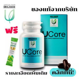 Ucoreของแท้ 💥 (ซื้อ 2แถม1 ส่งฟรี)  Balance UCore ยูคอร์ บรรจุ 30 แคปซูล ล็อตใหม่ล่าสุด