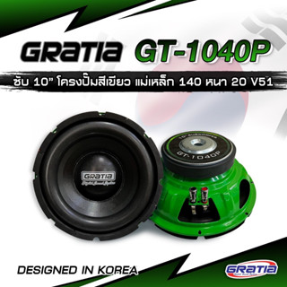 ลำโพงซับวูฟเฟอร์​ 10 นิ้ว​ Gratia รุ่น GT1040P เบสนุ่มๆฟังสบาย แพ็ค 1 ตัว