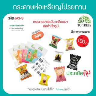 Totrees กระดาษห่อเหรียญโปรยทานแบบลูกอม กระดาษห่อเหรียญมีให้เลือก 9 ชุด 1 ชุด มี 5 ลาย (500ชิ้น) เพิ่มชื่อไม่ได้ รหัส JA3