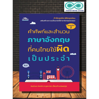 หนังสือ คำศัพท์และสำนวนภาษาอังกฤษที่คนไทยใช้ผิดเป็นประจำ : ภาษาอังกฤษ ภาษาศาสตร์ การใช้ภาษาอังกฤษ สำนวนภาษาอังกฤษ