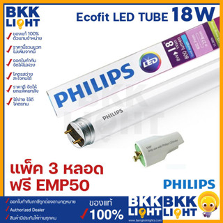 (ราคาแพ็ค3) Philips ecofit18w LED tube ขนาด120cm ขั้วขาว 1800lm