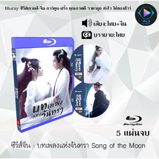 Bluray ซีรีส์จีน Song of the Moon (บทเพลงแห่งจันทรา)  : 5 แผ่นจบ (พากย์ไทย+ซับไทย) (FullHD 1080p)