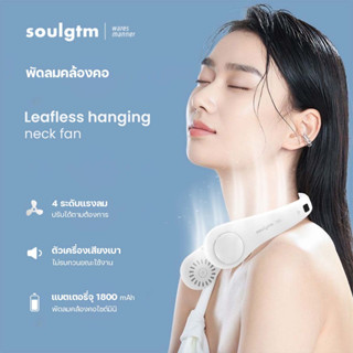 พัดลมคล้องคอ Soulgtm แท้ พัดลมมือถือ 4 ระดับแรงลม จอแสดงผล LED น้ำหนักเบา วัสดุคุณภาพสูง บิด งอ ได้