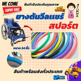 #ยางรถเข็นวีลเเชร์สปอรต์ #ยางตัน #ยางนอกจักรยาน ยางตันวีลเเชร์สปอร์ตยางรถเข็นวีลเเชร์สปอร์ต