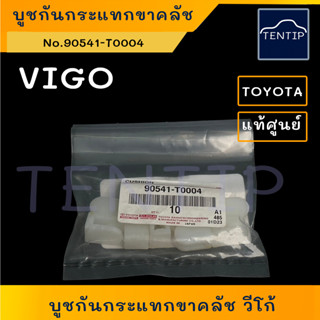 แท้ศูนย์ TOYOTA (1ตัว) VIGO บูชกันกระแทกขาครัช (ยาง บูช พลาสติก กันกระแทก กิ๊บ รอง ขาคลัช) VIGO วีโก้ No.90541-T0004