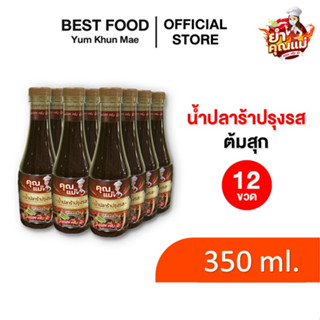 1 โหล น้ำปลาร้าปรุงสุก ขนาด 350ml. ของแท้ส่งตรงจากโรงงาน