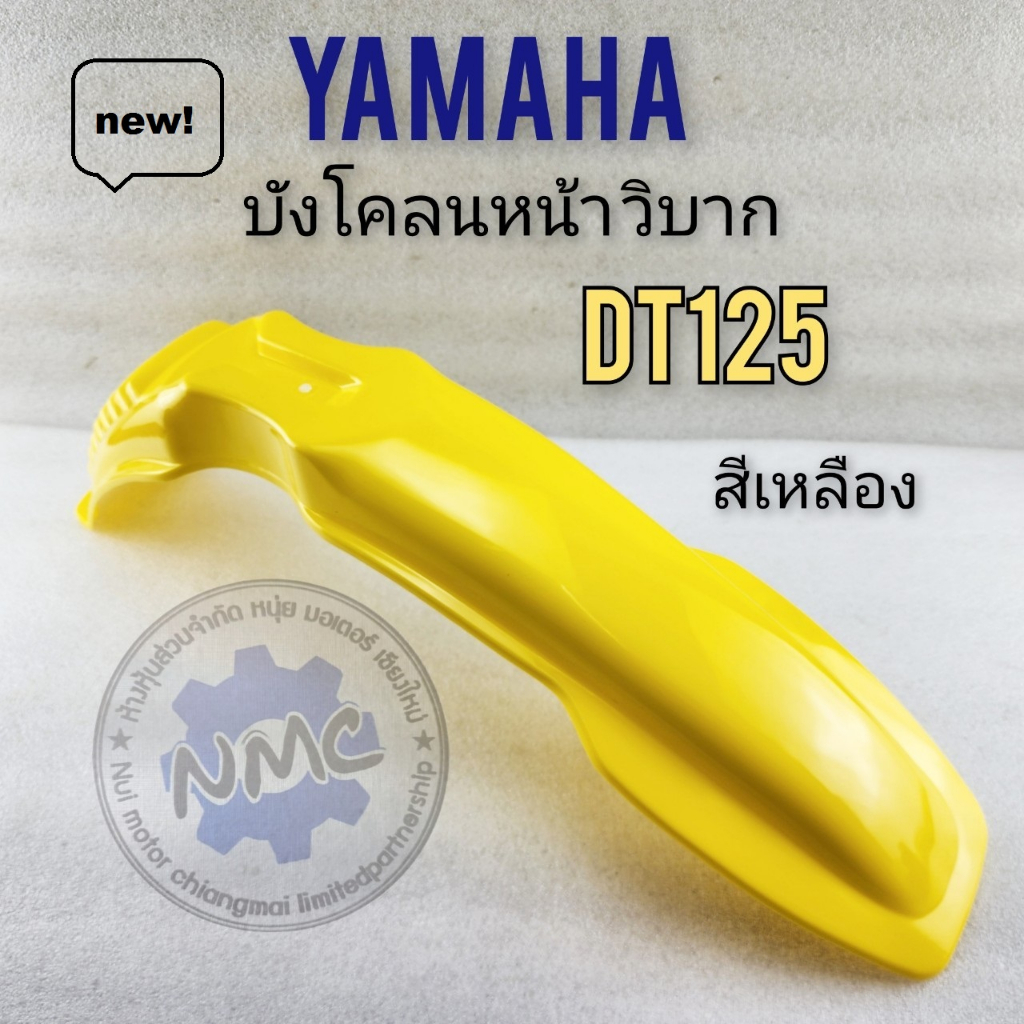 dt125  บังโคลนหน้า dt125 บังโคลนหน้า วิบาก dt125 บังโคลนหน้า วิบาก ใส่กับรถได้หลายรุ่น สีเหลือง