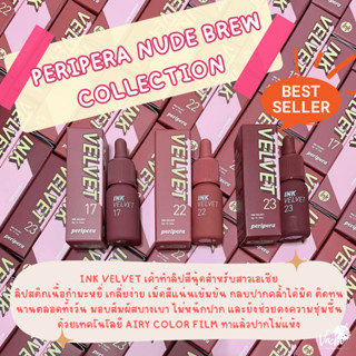 **ของแท้*พร้อมส่ง** ✨Peripera Nude brew collection Ink velvet✨