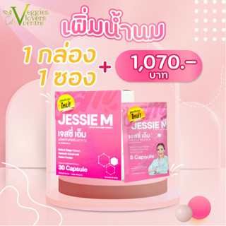 1 ซอง + 1 กล่อง เจสซี่มัม Jessie Mum Jessiemum อาหารเสริมสมุนไพร เพิ่มน้ำนม บำรุงน้ำนม และร่างกายคุณแม่หลังคลอด