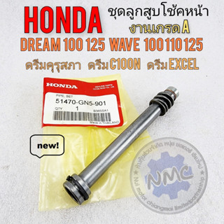 ดรีม ลูกสูบโช้คหน้าดรีมคุรุสภา ชุดลูกสูบแกนโช้คหน้า honda dream100 125 wave 100 110 125 ดรีมท้ายมน ดรีม100n. ดรีมc100p