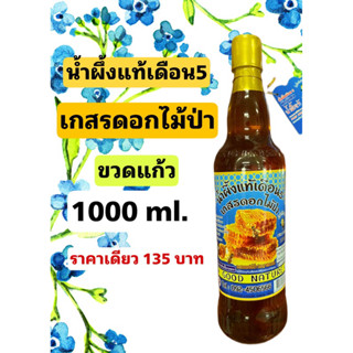 น้ำผึ้งขนาด1000ml น้ำผึ้งป่าเดือน5 น้ำผึ้ง ตราเกสรดอกไม้ป่า