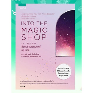 หนังสือ INTO THE MAGIC SHOP เราทุกคนล้วนมีร้านเวทมนตร์อยู่ในใจ