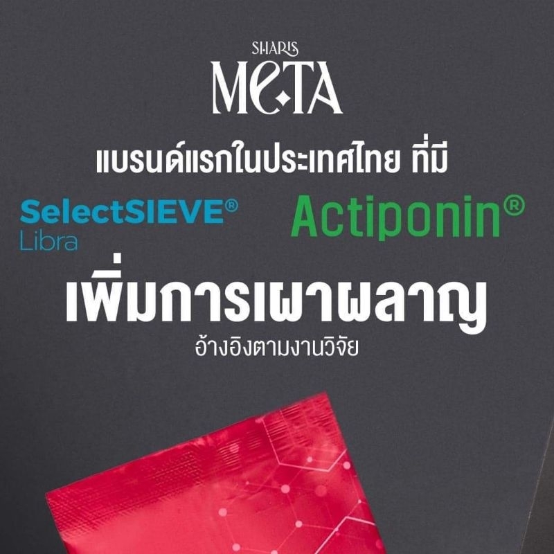 SHARIS META PRO (Metabolism booster) เพิ่มระบบเผาผลาญ รูปที่ 3