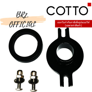 (01.06) 	COTTO = 	C9474 หน้าแปลนยึดผนัง โถปัสสาวะ