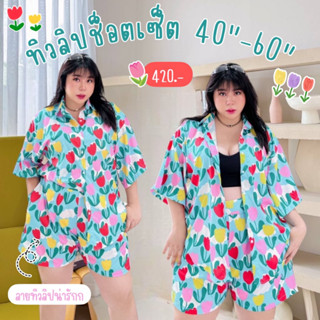 ชุดขาสั้น Tulips set 40"-60" (ไม่รวมตัวในสีดำ)