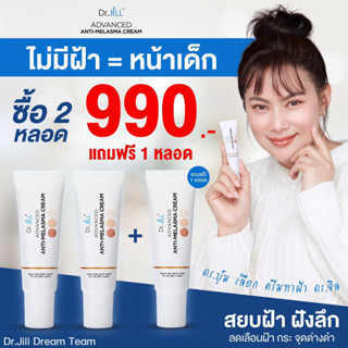 Dr.JiLL ครีมทาฝ้า Advanced Anti-Melasma Cream ครีมทาฝ้าบุ๋ม ปนัดดา ดร.จิล ครีมแก้ฝ้า ลดฝ้า กระ จุดด่างดำ 15 ml.