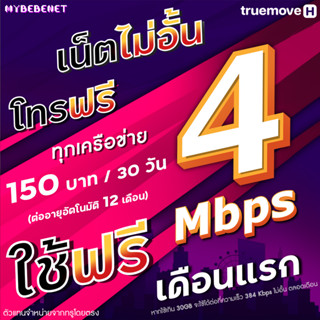 (ใช้ฟรีเดือนแรก) ซิมทรู เน็ตไม่อั้น 4 Mbps (30GB) + 1 Mbps ไม่อั้น + โทรฟรีทุกเครือข่าย นาน 12 เดือน