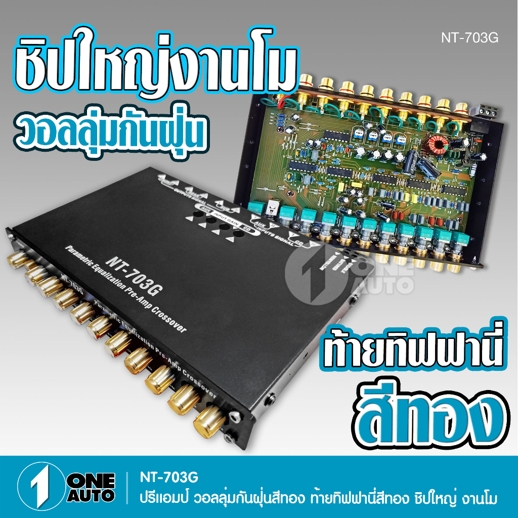 1autoshop_thปรีโม 7แบนด์แยกซับอิสระ วอลุ่มกันฝุ่น ท้ายทิฟฟานี่ เบสลอย กลางแหลม ชัดปุ่มทอง เสียงใส