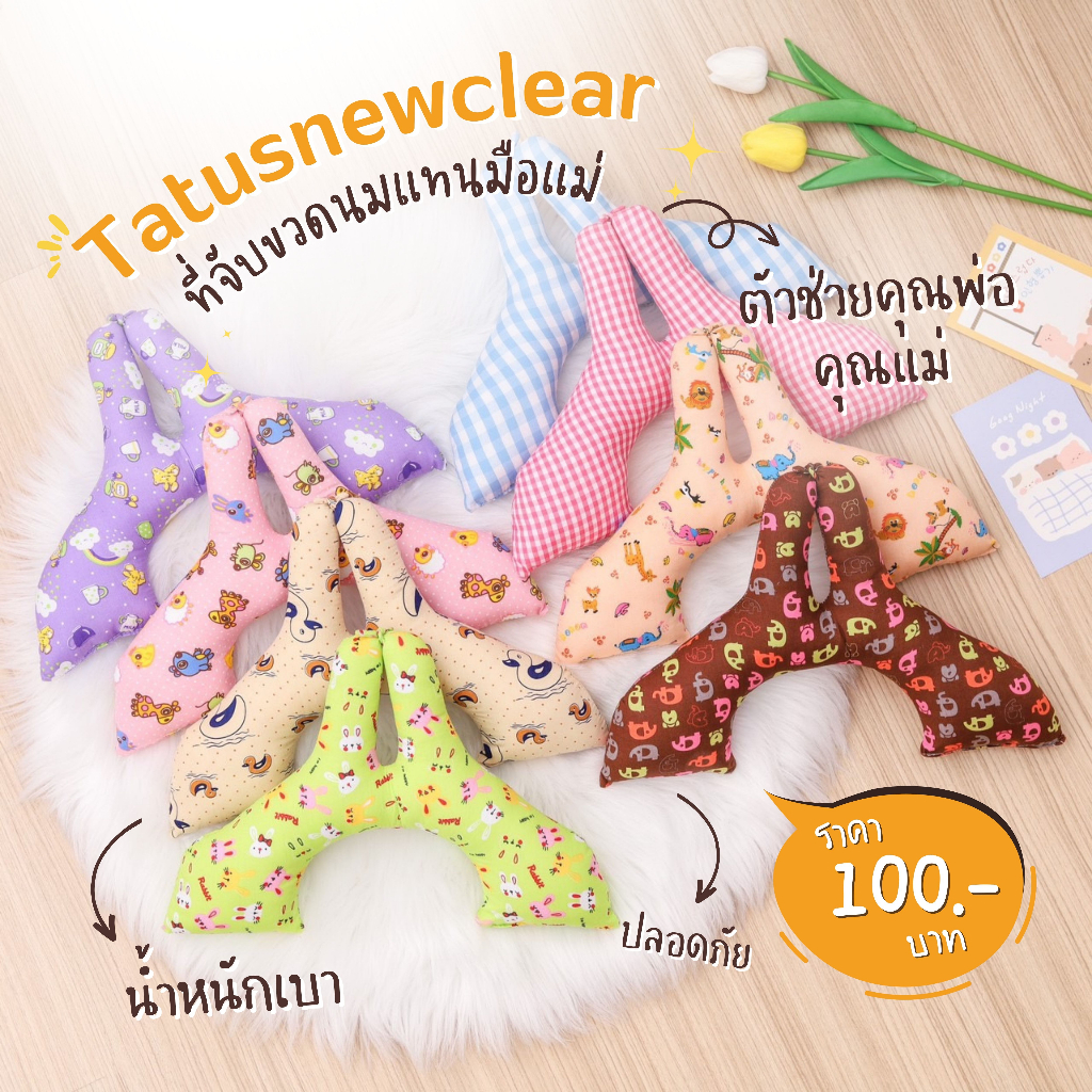 หมอนป้อนนม / ที่จับขวดนมแทนมือแม่