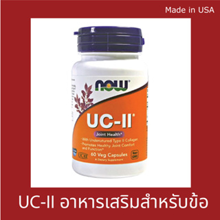 บำรุงข้อ Now Foods UC-II 40 mg / 60เม็ด "ยูซีทู คลอลาเจน ไทพ์ ทู "