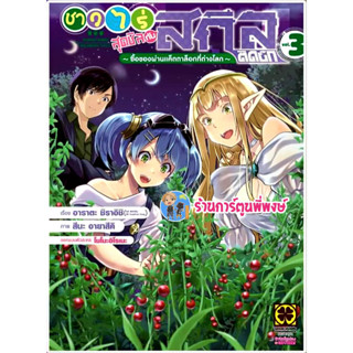 ชาวไร่สุดชิลกับสกิลติดบั๊ก เล่ม 3 หนังสือ การ์ตูน มังงะ ชาวไร่ สุดชิล lp พี่พงษ์ ร้านการ์ตูนพี่พงษ์ 7/6/66