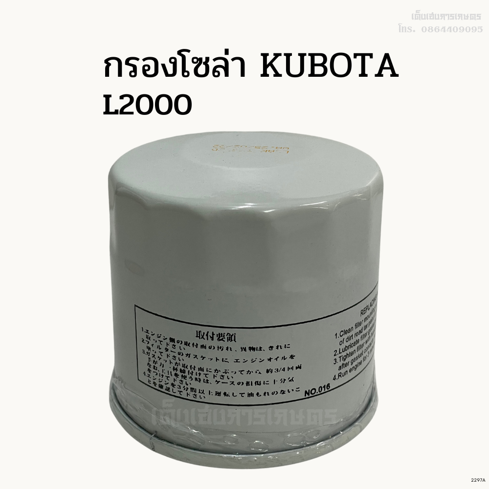 กรองโซล่า กรองน้ำมันเชื้อเพลิง รถไถคูโบต้า(Kubota) รุ่นL2000