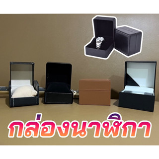 กล่องนาฬิกาPU กล่องเก็บนาฬิกาข้อมือ กล่องใส่นาฬิกา 1 เรือน กล่องใส่เครื่องประดับ Watch Box