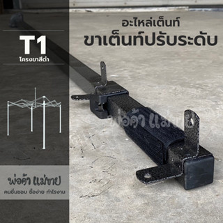 อะไหล่เต็นท์พับ ขาปรับระดับ โครงT1 ขนาด 2x2 l 2x3 l 3x3