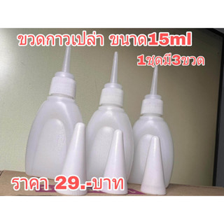 ขวดกาว ขวดแบน ขวดกาวร้อน ขวดเปล่า ขนาด15ml 1ชุดมี3ขวด