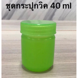 กระปุกพลาสติกสีเขียวพร้อมฝาใส่วิกและยาดมขนาด40กรัมราคาชิ้นละ9บาท