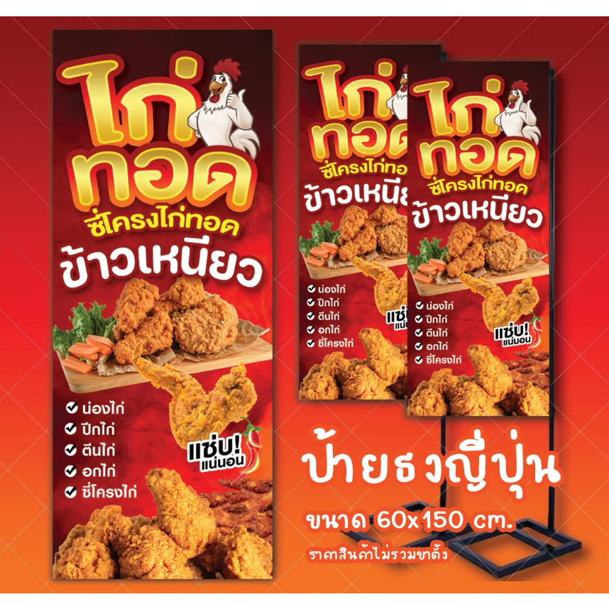 ป้ายไวนิล ป้ายธงญี่ปุ่น / ไก่ทอด ข้าวเหนียว / ขนาด 60x150 cm./ sign vinyl / สวย สด คมชัด ทนแดด ทนฝน