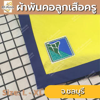 (ภาคตะวันออก-ตก) ผ้าพันคอลูกเสือครู ผ้าพันคอลูกเสือตามจังหวัด วอกเกิ้ลลูกเสือ ตระกร้อหวาย