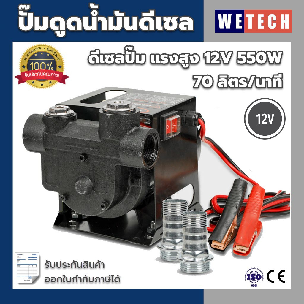 ปั๊มดูดน้ำมัน ดีเซลปั๊ม แรงสูง 12V 550W 70ลิตร/นาที รุ่น JYB-70 ใช้กับปั๊มน้ำ น้ำมันเครื่อง น้ำมันเครื่องจักร ดีเซล