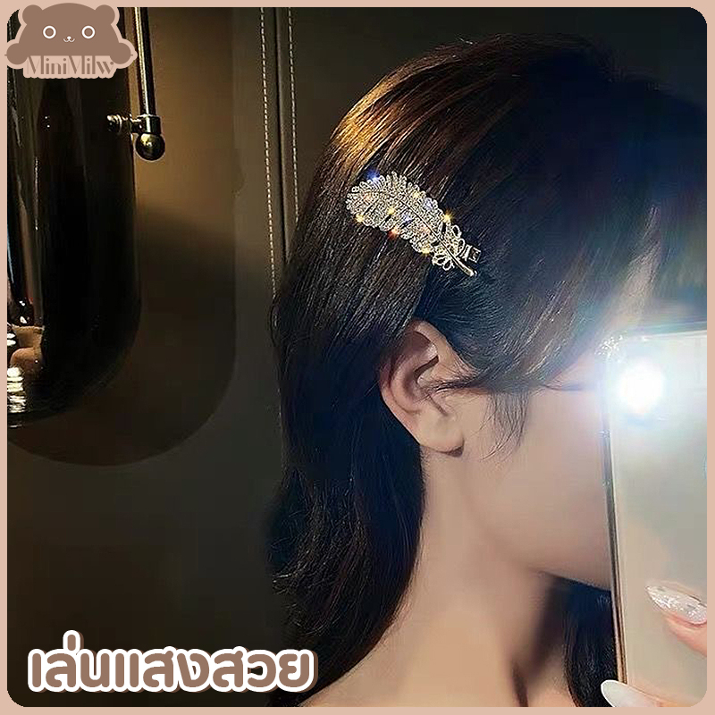[พร้อมส่ง] กิ๊บติดผมขนนก ประดับเพชร น่ารักสไตล์เกาหลี หรูหราใส่ออกงานได้ มี 2 สี ทอง เงิน : MiniMilwʕ•ᴥ•ʔ