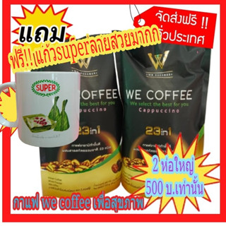 🔥🔥 โปรจัดเต็ม!ส่งฟรีจริงๆพร้อมแถม!!แก้วลาย superสวยr 1ใบฟรี  !!  We Coffee กาแฟเพื่อสุขภาพสมุนไพร 23 ชนิด