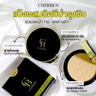 แป้งพัฟเชอเบน แท้100% แป้งพัฟ Cherben(เฌอเบญ) ปกปิดดีเยี่ยม‼️ กันน้ำ กันเหงื่อเกลี่ยง่าย เบาสบายผิว คุมมัน