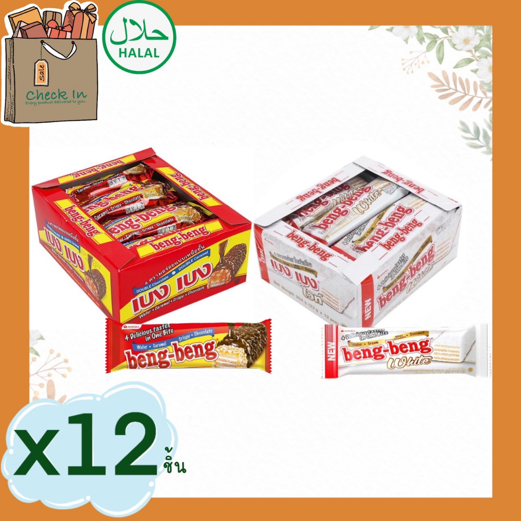 [1 แพ็ค] Beng Beng Chocolate, White เบง เบง ขนม เวเฟอร์ ช็อกโกแลต, ไวท์ 22 ก. x 12 ชิ้น ข้าวพอง น้ำหนักสุทธิ 264 ก.