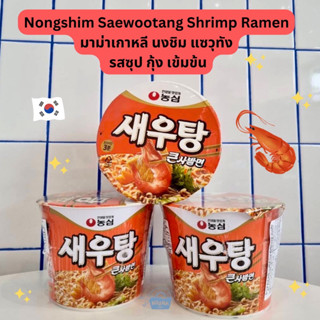 มาม่าเกาหลี นงชิม แซวูทัง ในน้ำซุป รสกุ้งเข้มข้น -Nongshim Saewootang Shrimp Ramen Big Cup 115g